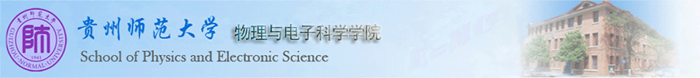物理与电子科学pg官方电子平台(中国)有限公司